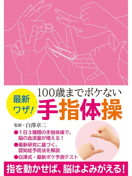 Title details for 最新ワザ!　１００歳までボケない手指体操 by 白澤卓二 - Available